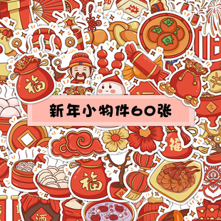 春节卡通创意喜庆马年贴纸2026新年装饰素材小物件diy手账贴画高颜值福字烘焙水果贴纸过年礼包装封口贴自粘