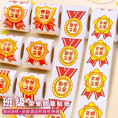 儿童奖励勋章贴纸班级荣誉优秀胸章贴纸不干胶幼儿园老师激励表扬小贴画学习进步之星劳动之星奖励贴纸教具