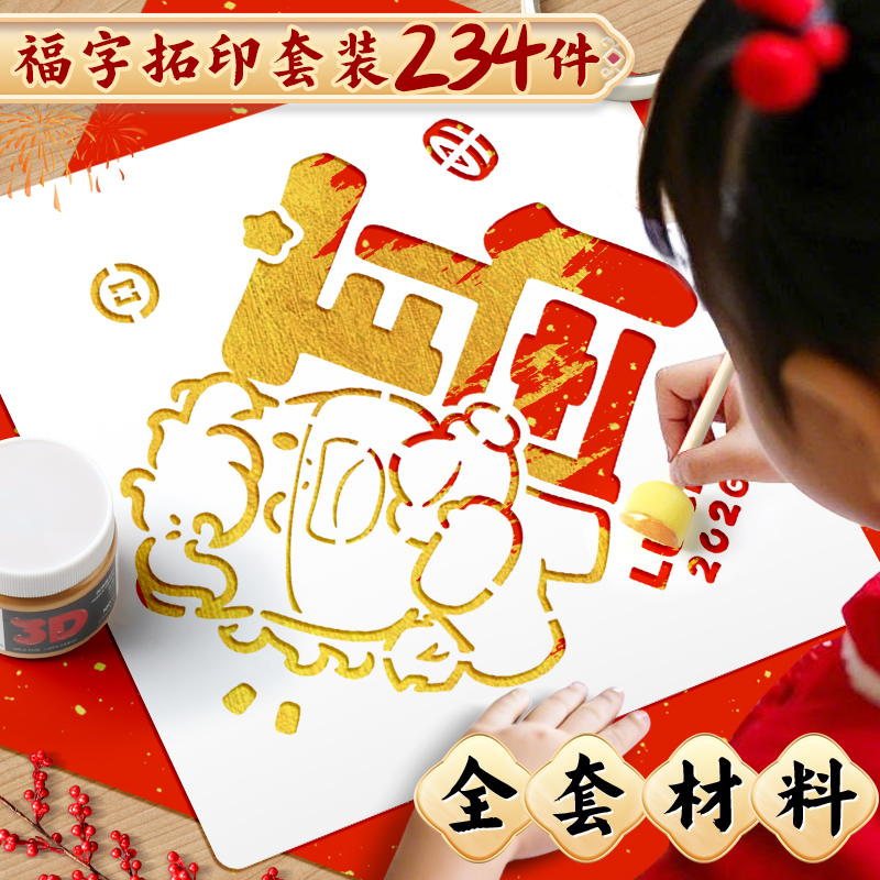 福字拓印画手工diy材料镂空模板