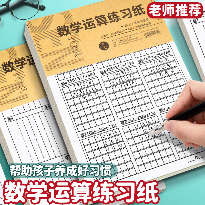 数学运算练习纸老师推荐加厚