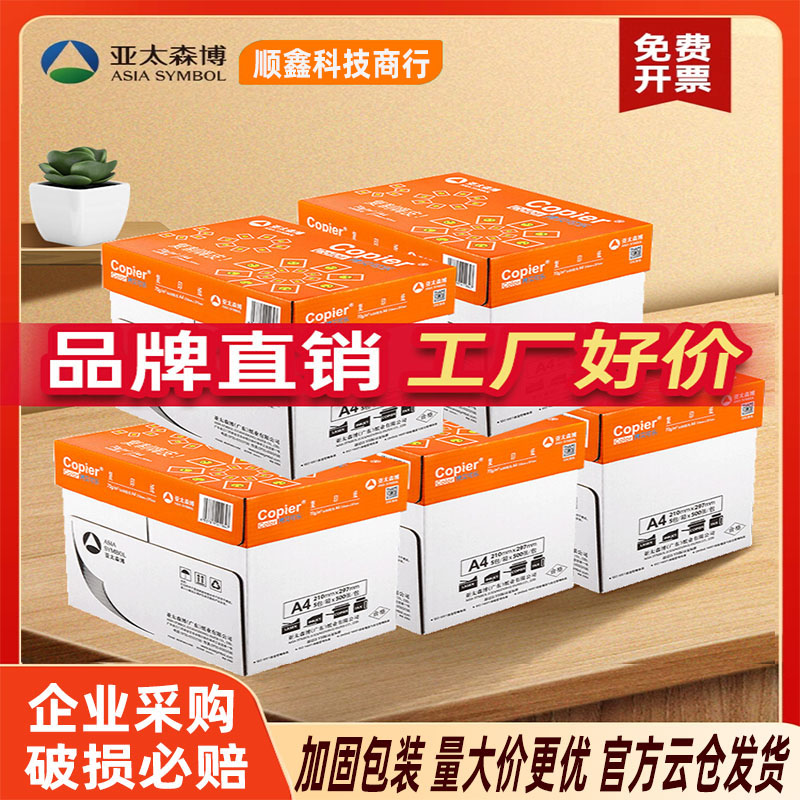 亚太森博拷贝可乐a4打印纸70g双面打印80g复印纸办公学习草稿白纸