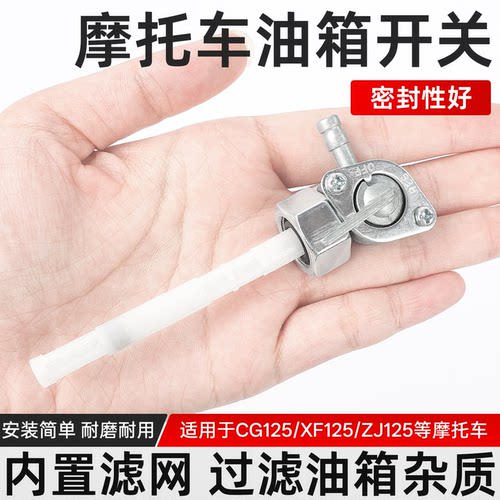 摩杰龙摩托车CG125油箱开关油阀