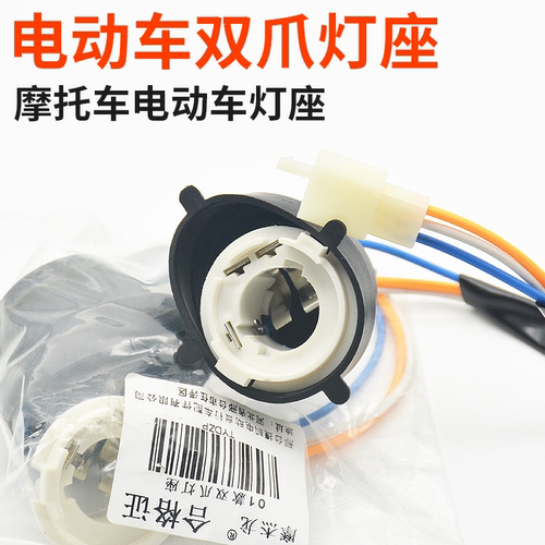 摩杰龙双触双爪灯泡座踏板电动车
