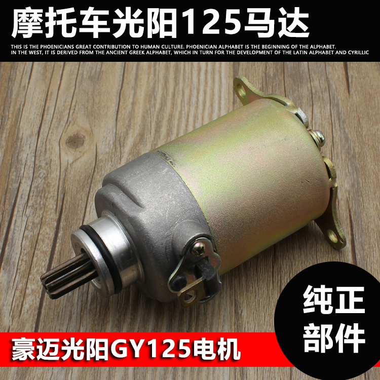 摩托车光阳GY6-125马达摩杰龙