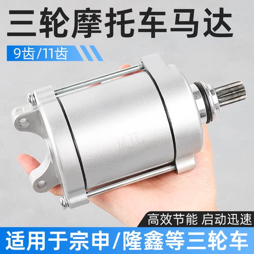 三轮摩托车CG200启动马达9/11齿