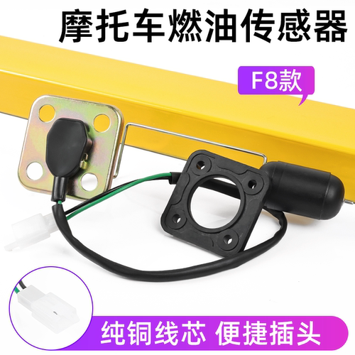 摩杰龙F8油箱浮子感应器