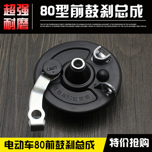 电动车80型前鼓刹总成摩杰龙