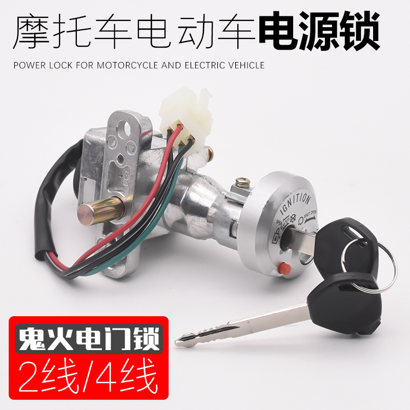 踏板电瓶鬼火一二代巧格小龟王摩托电动车防电门锁钥匙开关套锁