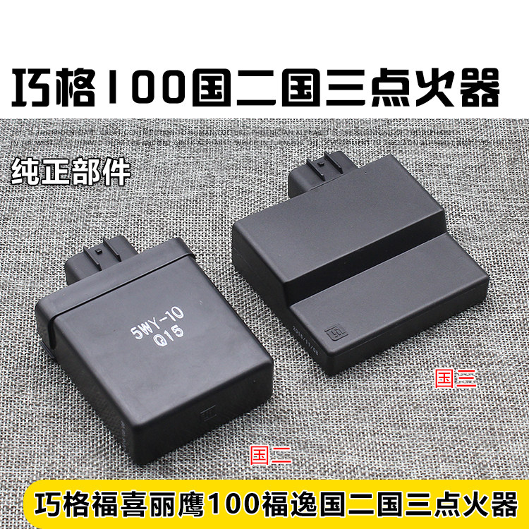 踏板摩托车配件福喜100丽鹰巧格JOG100福逸欧二国三点火器