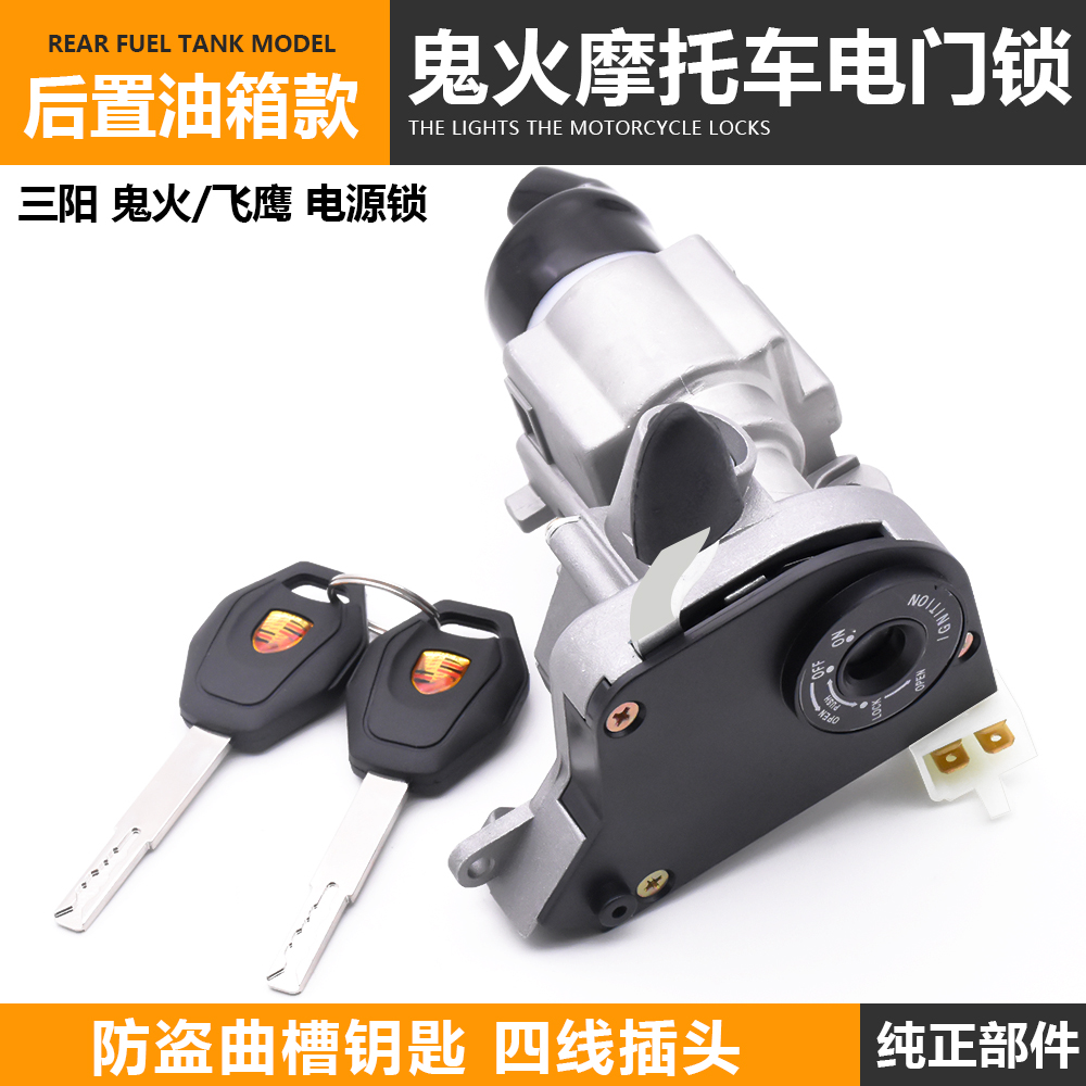 RSZ100鬼火一代后置电门锁防盗锁三阳飞鹰雅马哈摩托车套锁车头锁