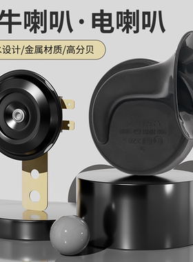 12v48v60v超响防水喇叭电动三轮车高音电瓶摩托车改装鸣笛喇叭