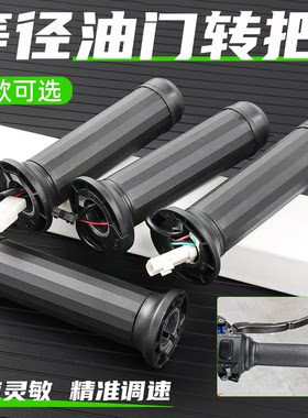摩杰龙电动车等径转把
