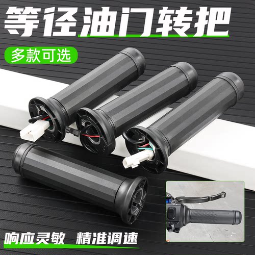 摩杰龙电动车等径转把