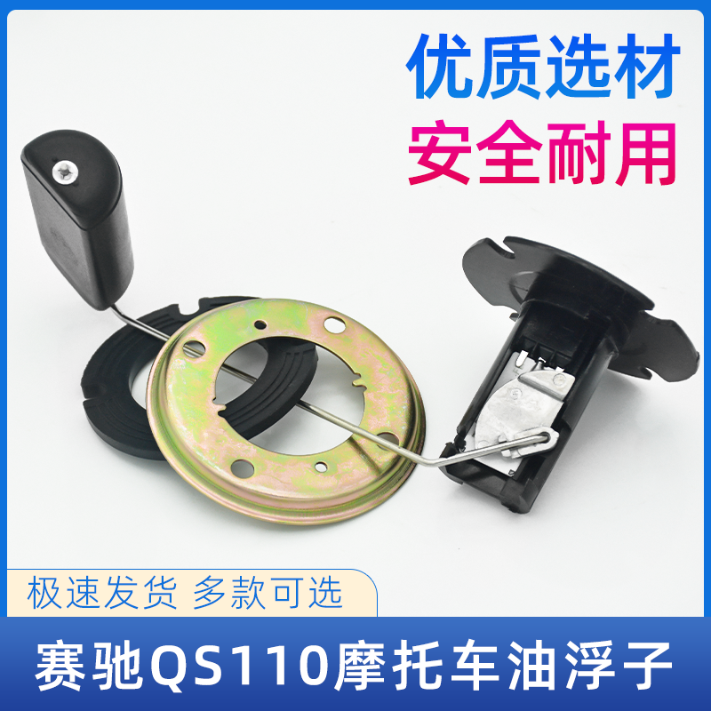 适用于铃木摩托车赛驰QS110-A-C-2油浮子油漂赛胜油表油量感应器