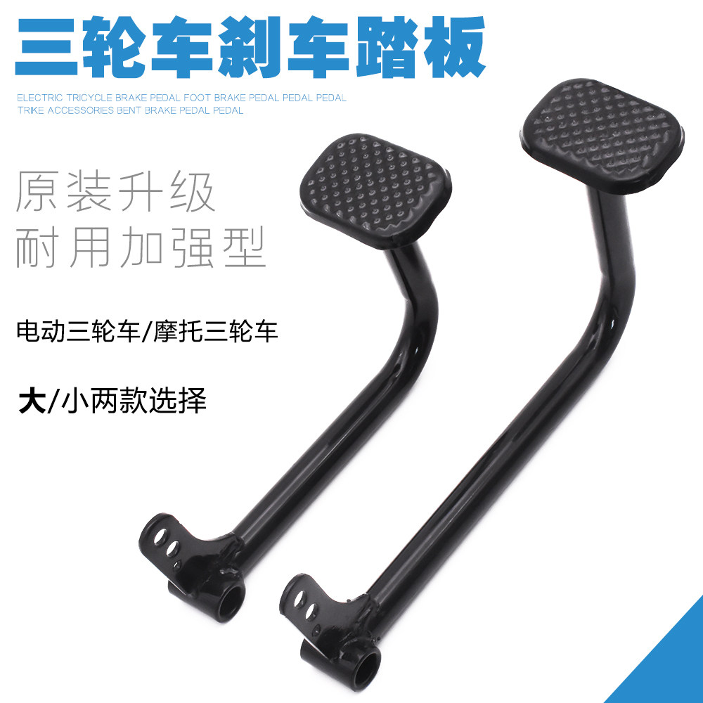 电动三轮车脚刹刹车踏板摩杰龙图片