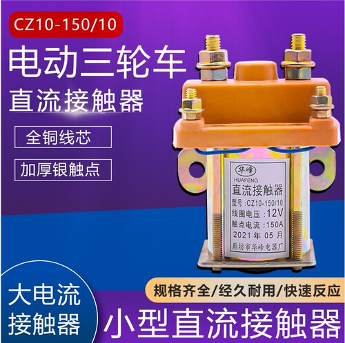 电动三轮车直流接触器全铜12V48v60v72V150A接触器继电器CZ10-150