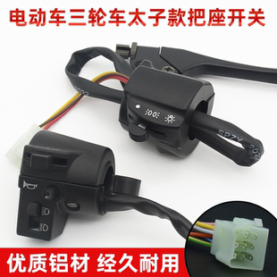 电动三轮车通用手把开关左右转向喇叭大灯开关总成太子款全铝把座