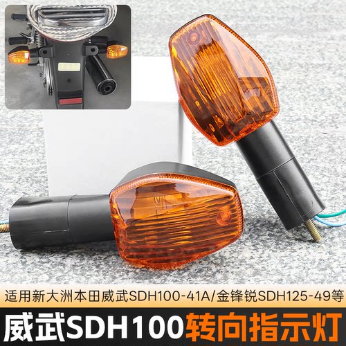 适用于弯梁摩托车SDH100-41A-41C-41E威武后转向灯左右转弯信号灯