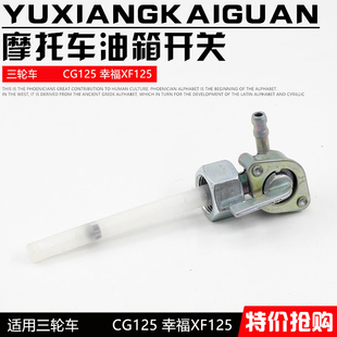 CG125珠江ZJ125 幸福XF125摩托车通用配件油开关油阀开关油箱开关