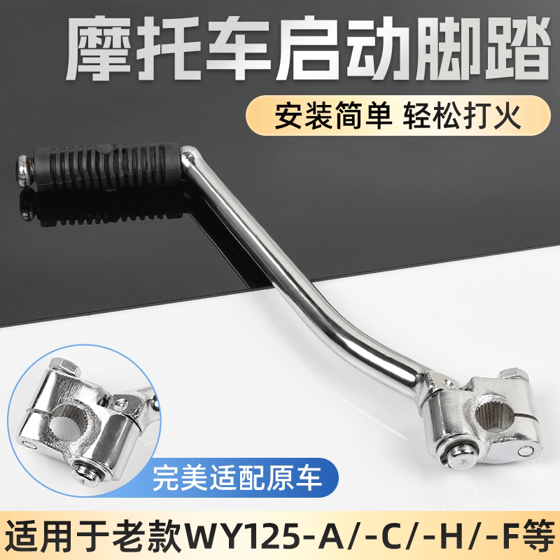 摩杰龙摩托车WY125启动杆图片