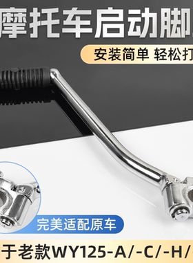 摩杰龙摩托车WY125启动杆