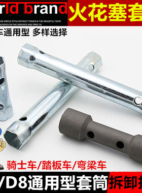 摩托车维修工具 火花塞套筒扳手A7TC D8TC火花塞维修扳手套筒通用