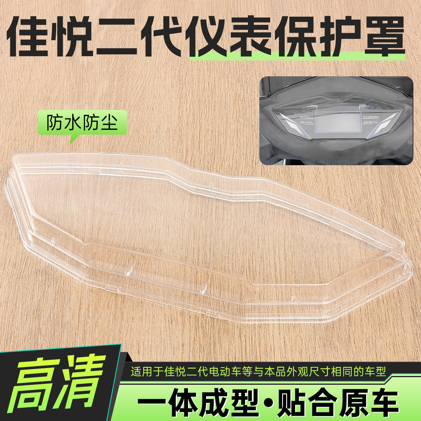 电瓶车电动车仪表保护罩图片