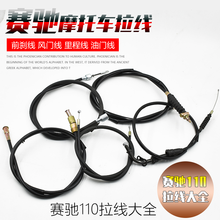 摩托车配件赛驰QS110里程线 仪表线油门线前刹车线风门线拉线配件
