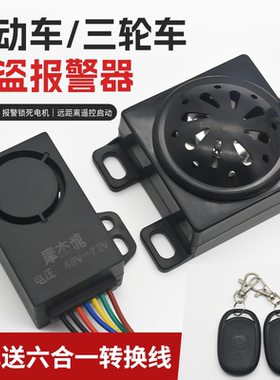 三轮车防盗器电动车报警器电瓶48V60V72V遥控启动锁电机一键启动