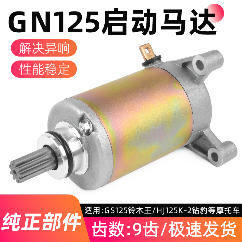摩杰龙太子GN125启动马达