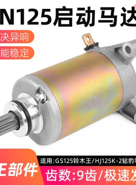 摩托车GS/GN125启动马达适用于豪爵铃木钻豹HJ125K锐爽EN起动电机