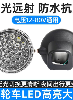 电动三轮车大灯总成12v48v60v72vled前大灯通用照明灯电动车配件