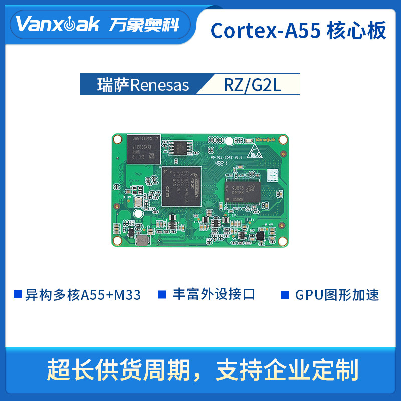 万象奥科瑞萨 开发板 Renesas核心板 工控板Linux RZ/G2L MCU ARM