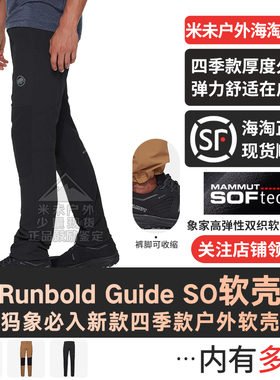 MAMMUT猛犸象Runbold Guide SO男款春夏秋款弹性防风防泼水软壳裤