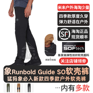MAMMUT猛犸象Runbold Guide SO男款春夏秋款弹性防风防泼水软壳裤