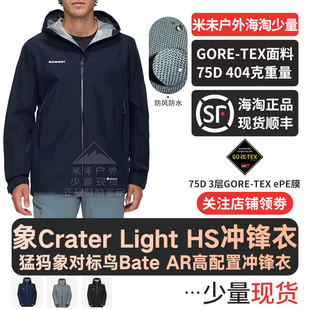 MAMMUT猛犸象Crater Light HS男士GTX户外防风放水硬壳冲锋衣外套