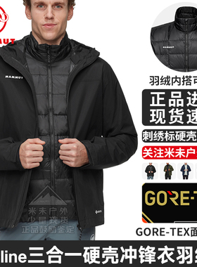 MAMMUT猛犸象Treeline 三合一男士防风防水硬壳GTX冲锋衣羽绒服