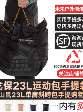 Klattermusen攀山鼠戈保23L轻薄便携单肩斜跨包手提购物袋 40409U