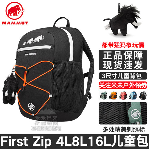 MAMMUT猛犸象First Zip 4L8L16L 儿童轻便舒适运动小学生双肩背包