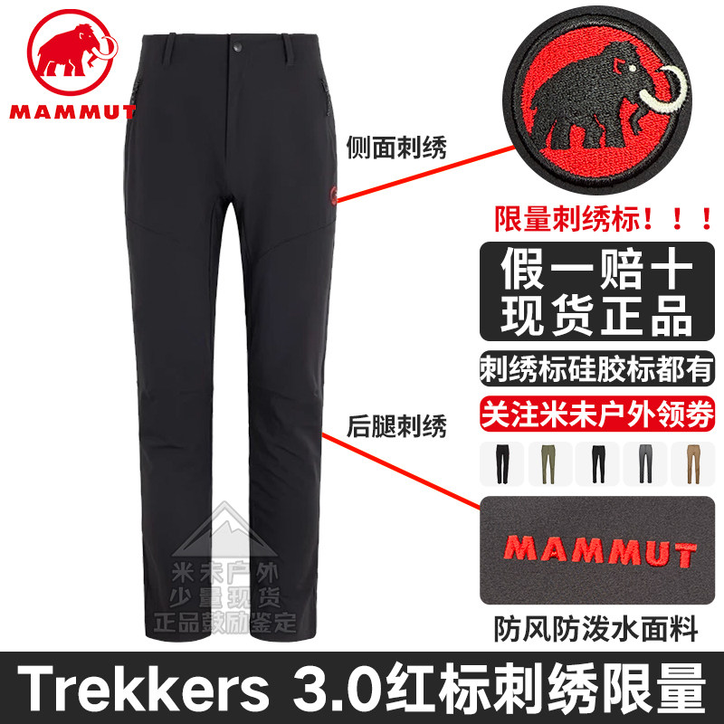Mammut红标限定猛犸象Trekkers 3.0男女薄款软壳裤户外防风防泼水