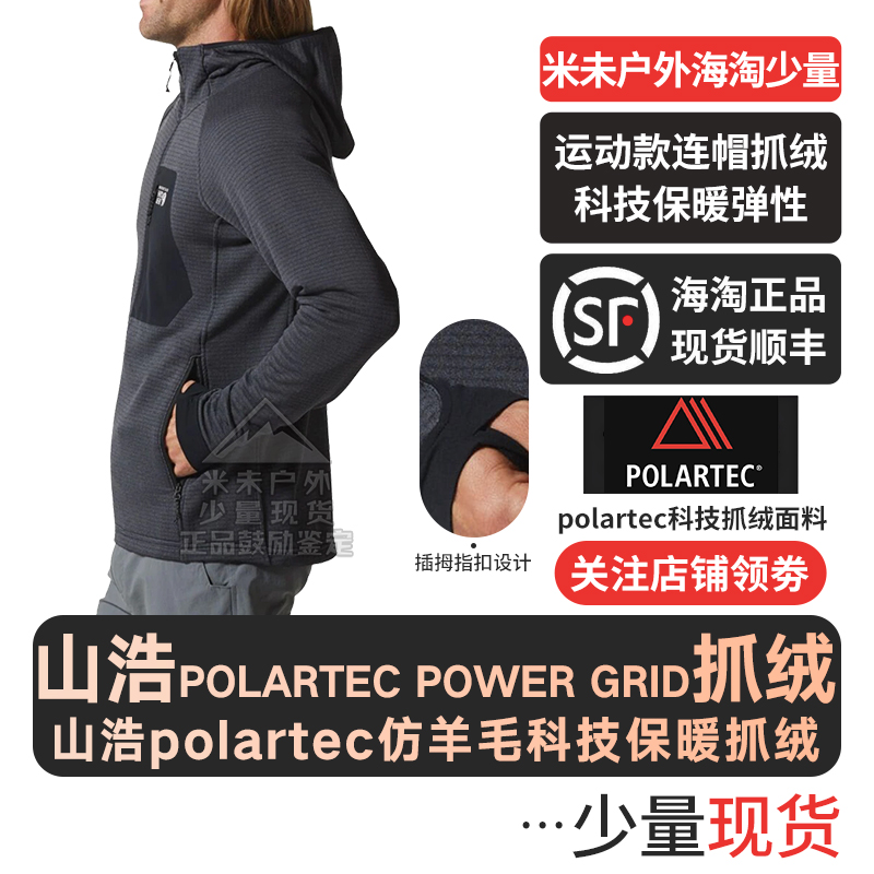 山浩Polartec科技保暖抓绒衣