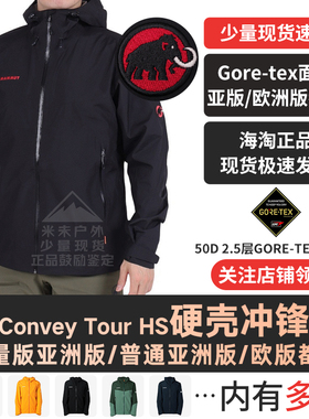 [红标限量]MAMMUT猛犸象Convey Tour男士防风防雨水GTX硬壳冲锋衣