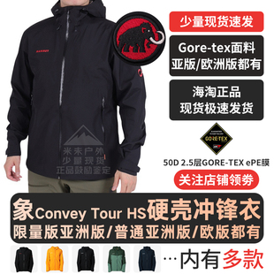 [红标限量]MAMMUT猛犸象Convey Tour男士防风防雨水GTX硬壳冲锋衣