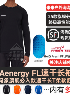 25新款Mammut猛犸象Aenergy FL男士夏季户外超轻速干圆领长袖T恤