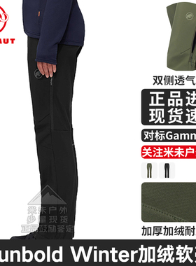 MAMMUT猛犸象Runbold Winter SO女款户外厚保暖防风加绒软壳裤子