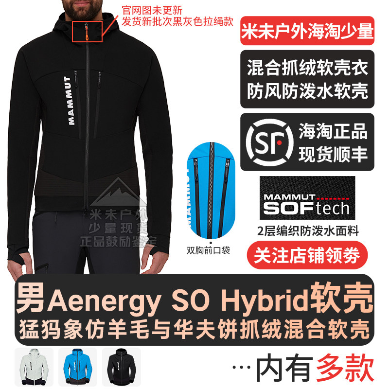 MAMMUT猛犸象Aenergy SO Hybrid 混合连帽夹克户外防泼水软壳外套