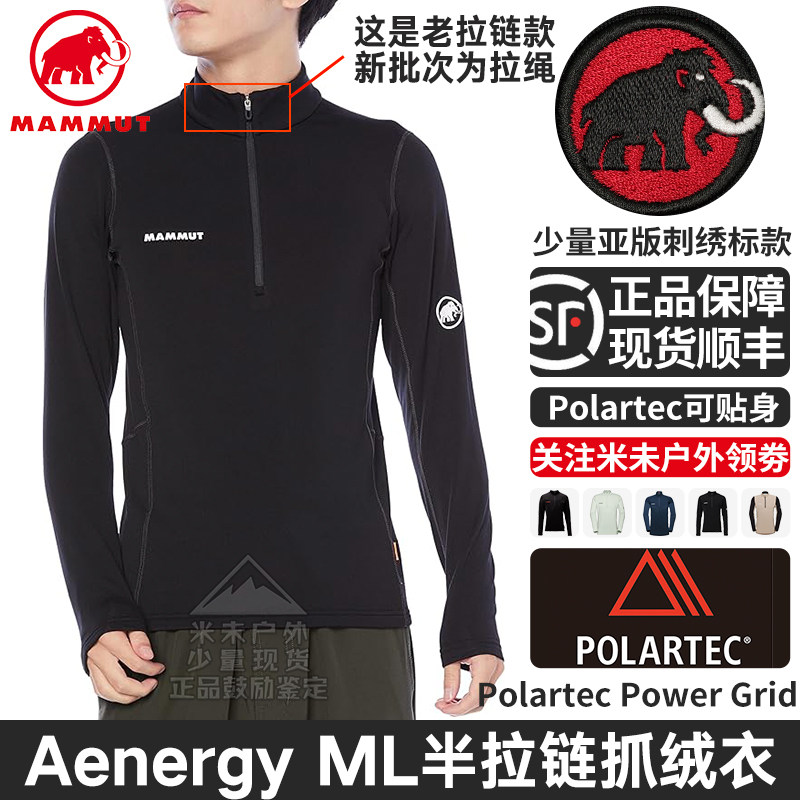 Mammut猛犸象Aenergy ML Half Zip 男保暖半拉链抓绒衣贴身套头衫