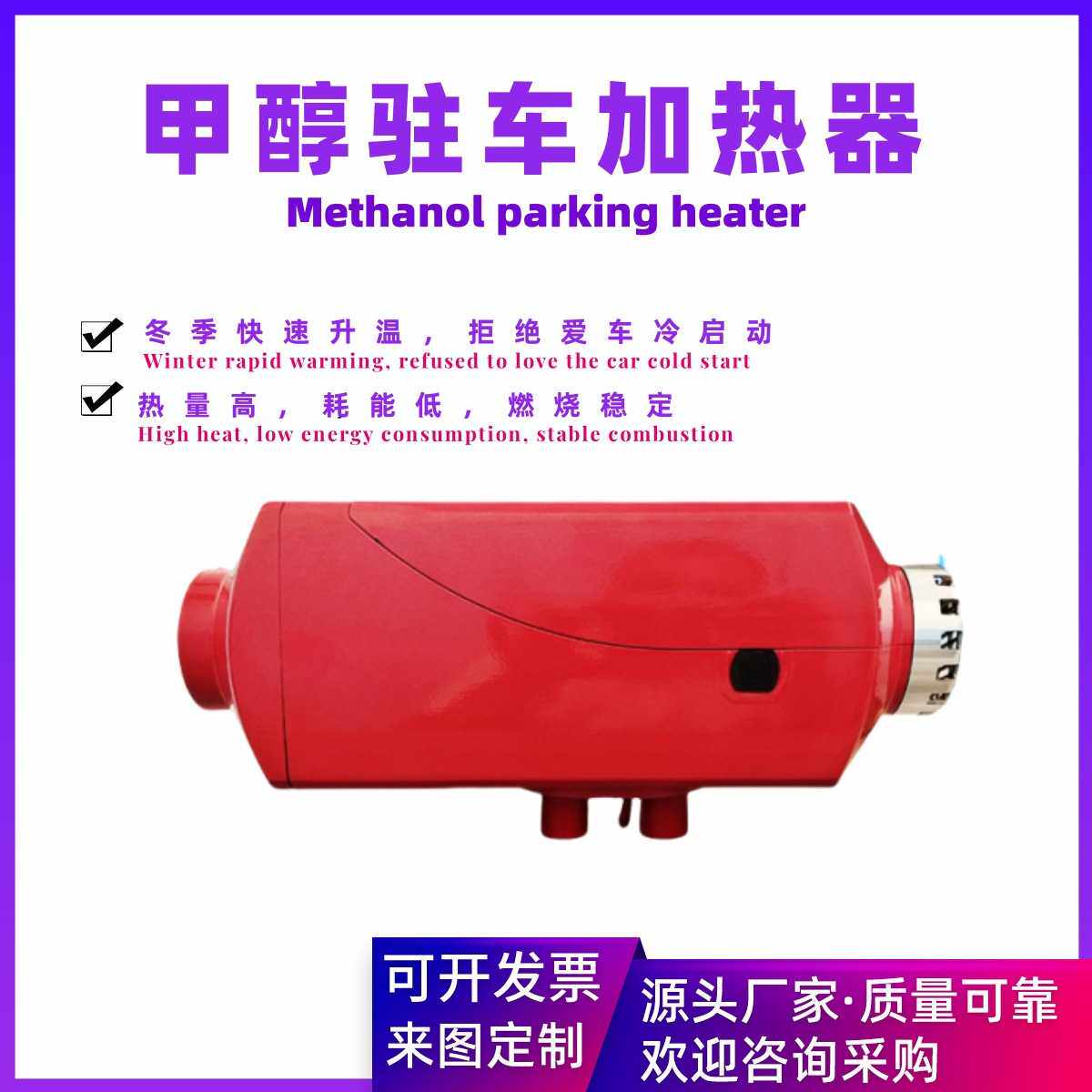 甲醇驻车加热器 空暖12v/24V柴暖 新型汽车预热锅炉 驾驶室取暖