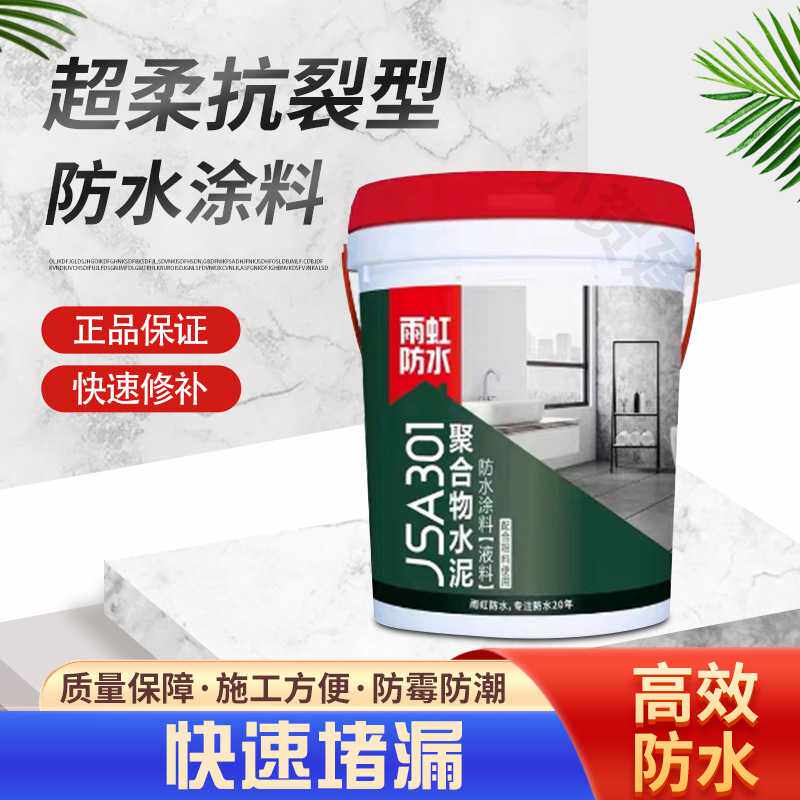 雨虹防水JSA-301聚合物水泥涂料弹性厨房卫生间地下室阳台防漏