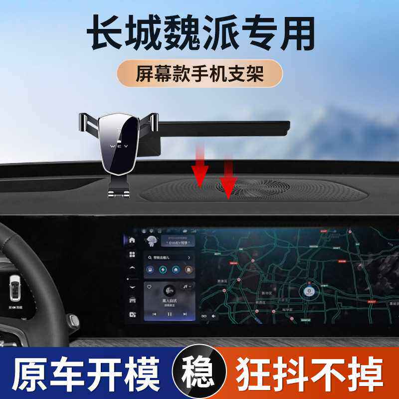 适用于长城WEY魏派坦克500VV5VV6VV7屏幕款专车专用车载手机支架